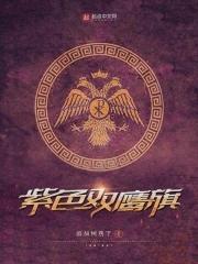 紫色双鹰旗 紫色双鹰旗