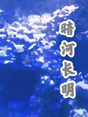 暗河长明 暗河长明