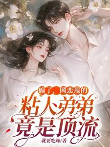 癫了,网恋甩的粘人弟弟竟是顶流 癫了,网恋甩的粘人弟弟竟是顶流