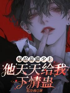 嫁给苗疆少主,他天天给我下情蛊 嫁给苗疆少主,他天天给我下情蛊