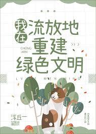 我在流放地重建绿色文明 我在流放地重建绿色文明