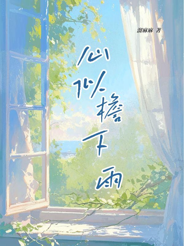 心似檐下雨 心似檐下雨