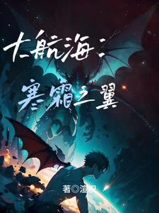 大航海:寒霜之翼 大航海:寒霜之翼