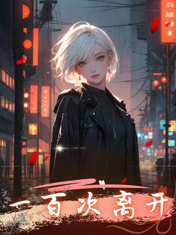 一百次离开 一百次离开