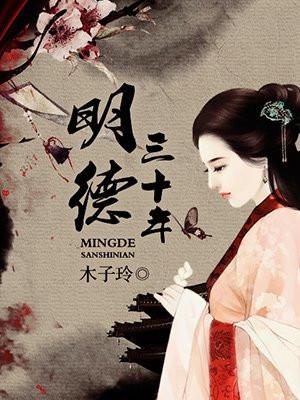 明德三十年 明德三十年