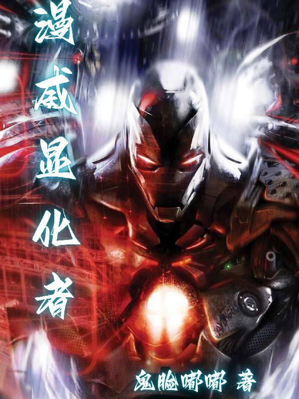 漫威显化者 漫威显化者