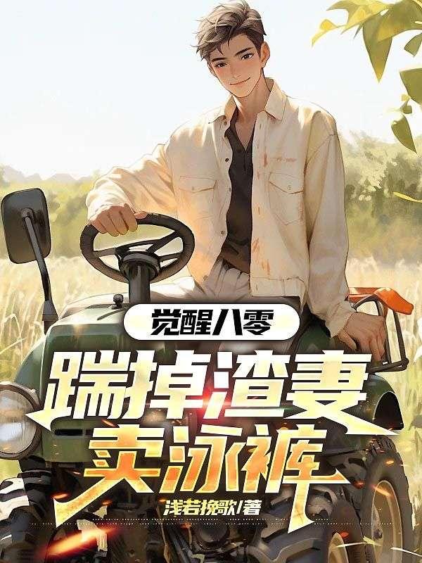 觉醒八零,踹掉渣妻卖泳裤 觉醒八零,踹掉渣妻卖泳裤