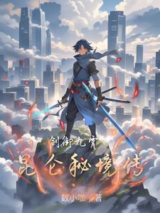 剑御九霄:昆仑秘境传 剑御九霄:昆仑秘境传