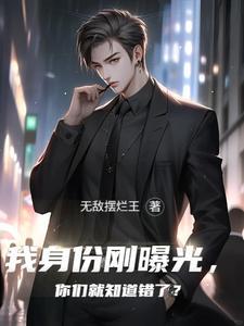 我身份刚曝光,你们就知道错了? 我身份刚曝光,你们就知道错了?