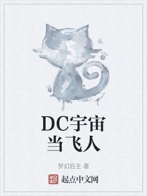 DC宇宙当飞人 DC宇宙当飞人