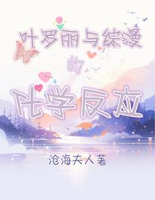 叶罗丽与综漫的化学反应 叶罗丽与综漫的化学反应