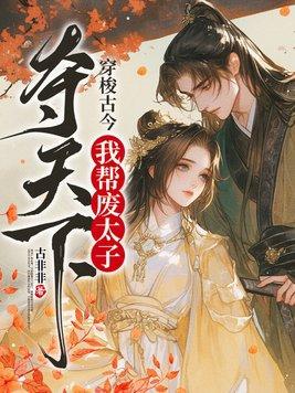 穿梭古今,我帮废太子夺天下 穿梭古今,我帮废太子夺天下