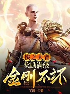 奖励少林功法,可我不是和尚啊! 奖励少林功法,可我不是和尚啊!