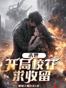 末世,开局绑定女神任务系统 末世,开局绑定女神任务系统