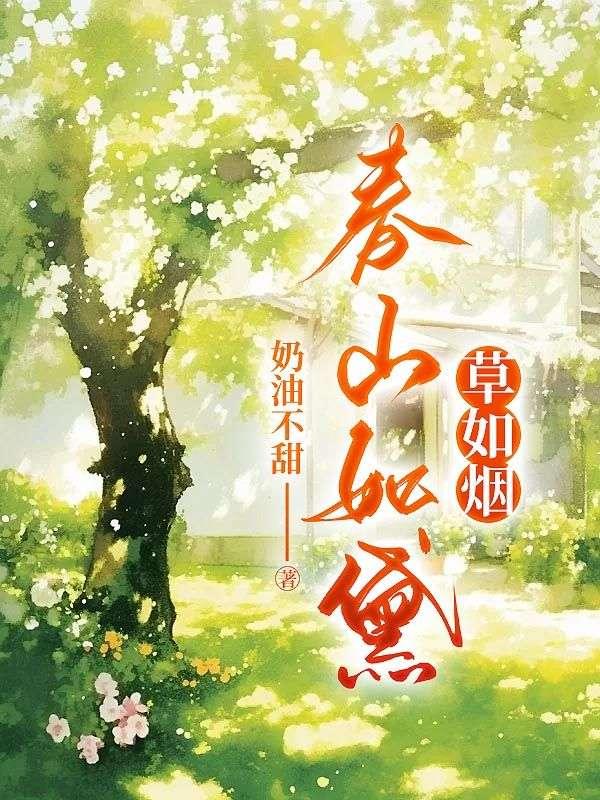 春山如黛草如烟 春山如黛草如烟