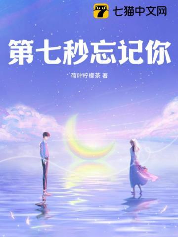 第七秒忘记你 第七秒忘记你
