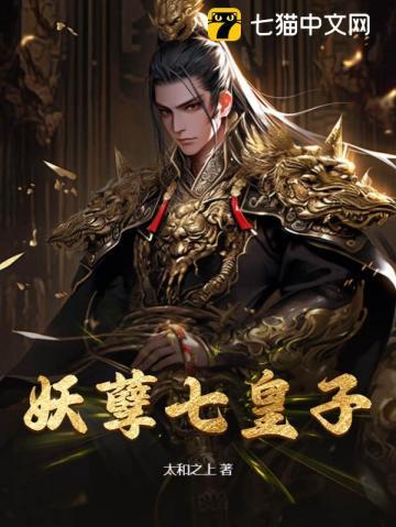 妖孽七皇子 妖孽七皇子