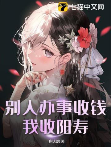 别人办事收钱,我收阳寿 别人办事收钱,我收阳寿