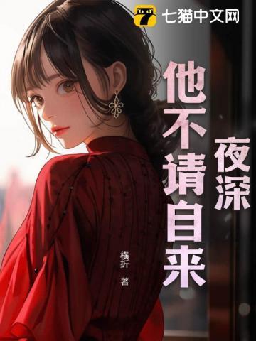 夜深,他不请自来 夜深,他不请自来