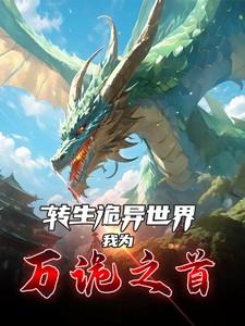 转生诡异世界,我为万诡之首 转生诡异世界,我为万诡之首