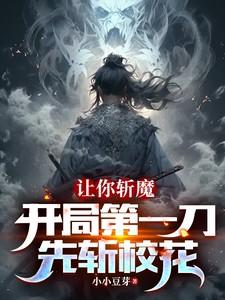 让你斩魔,开局第一刀先斩校花 让你斩魔,开局第一刀先斩校花