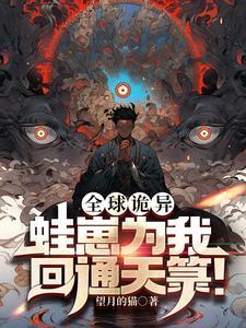 全球诡异:蛙崽为我带回通天箓! 全球诡异:蛙崽为我带回通天箓!