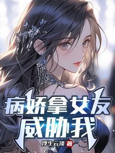 病娇拿女友威胁我 病娇拿女友威胁我