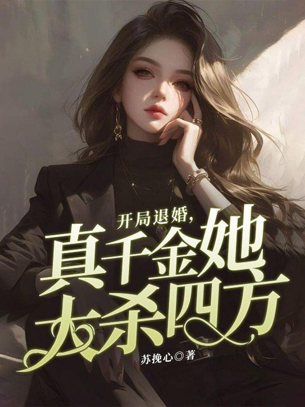 开局退婚,真千金她大杀四方 开局退婚,真千金她大杀四方