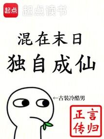 混在末日,独自成仙 混在末日,独自成仙