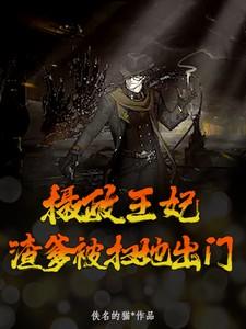 摄政王妃,渣爹被扫地出门 摄政王妃,渣爹被扫地出门