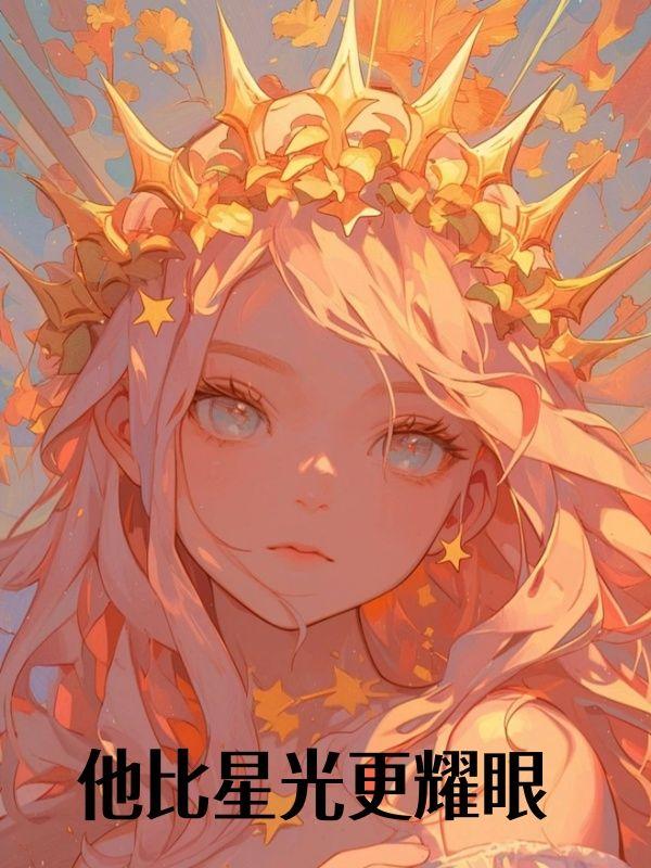 他比星光更耀眼 他比星光更耀眼