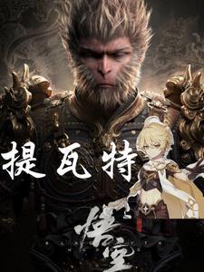 黑神话原神,俺以空之名 黑神话原神,俺以空之名