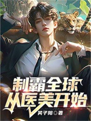 制霸全球从医美开始 制霸全球从医美开始