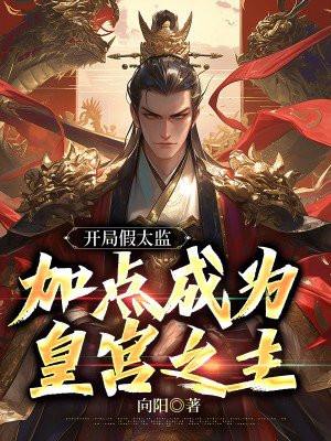 开局假太监,加点成为皇宫之主 开局假太监,加点成为皇宫之主