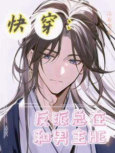 快穿:反派总在和男主HE 快穿:反派总在和男主HE
