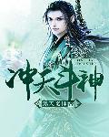 冲天斗神 冲天斗神