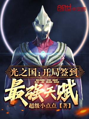 光之国:开局签到最强天赋 光之国:开局签到最强天赋