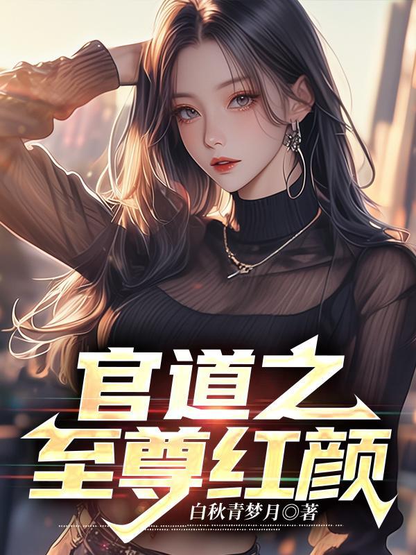 官道之至尊红颜 官道之至尊红颜