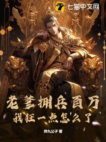 老爹拥兵百万,我狂一点怎么了? 老爹拥兵百万,我狂一点怎么了?
