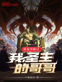 成龙历险记:我,圣主的哥哥! 成龙历险记:我,圣主的哥哥!