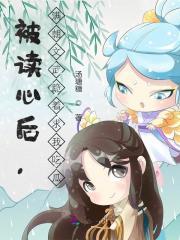 被读心后,满朝文武跪着求我吃瓜 被读心后,满朝文武跪着求我吃瓜