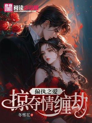 偏执之爱:掠夺情缠劫 偏执之爱:掠夺情缠劫