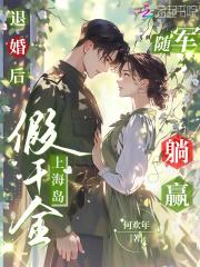 退婚后,假千金上海岛随军躺赢 退婚后,假千金上海岛随军躺赢