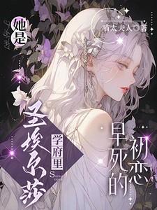 她是圣埃尔莎学府里早死的初恋 她是圣埃尔莎学府里早死的初恋