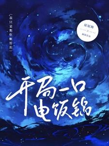 星际之开局一口电饭锅 星际之开局一口电饭锅